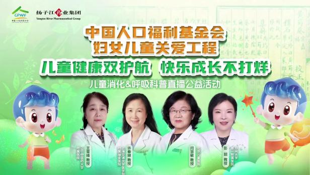 兒童健康雙護(hù)航,快樂成長不打烊 | 兒童消化&呼吸公益科普直播活動順利召開! 兒童健康雙護(hù)航,快樂成長不打烊 | 兒童消化&呼吸公益科普直播活動順利召開!