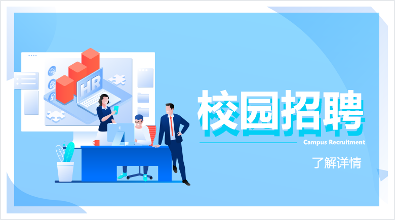 校園招聘 校園招聘