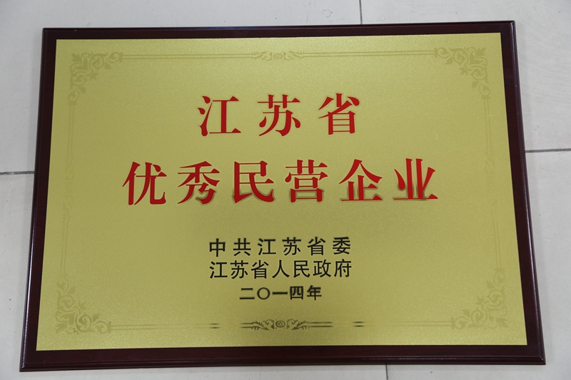 優(yōu)秀民營(yíng)企業(yè)（2014）