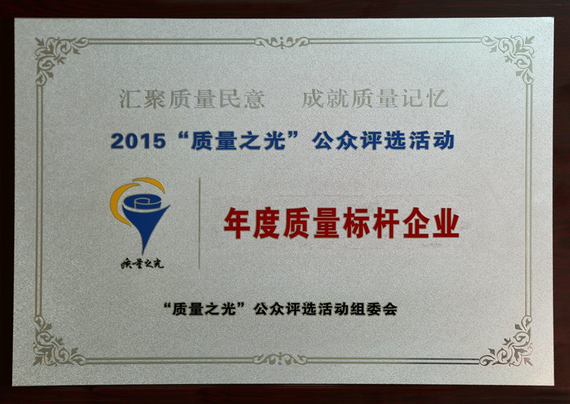 年度質(zhì)量標(biāo)桿企業(yè)（2015）