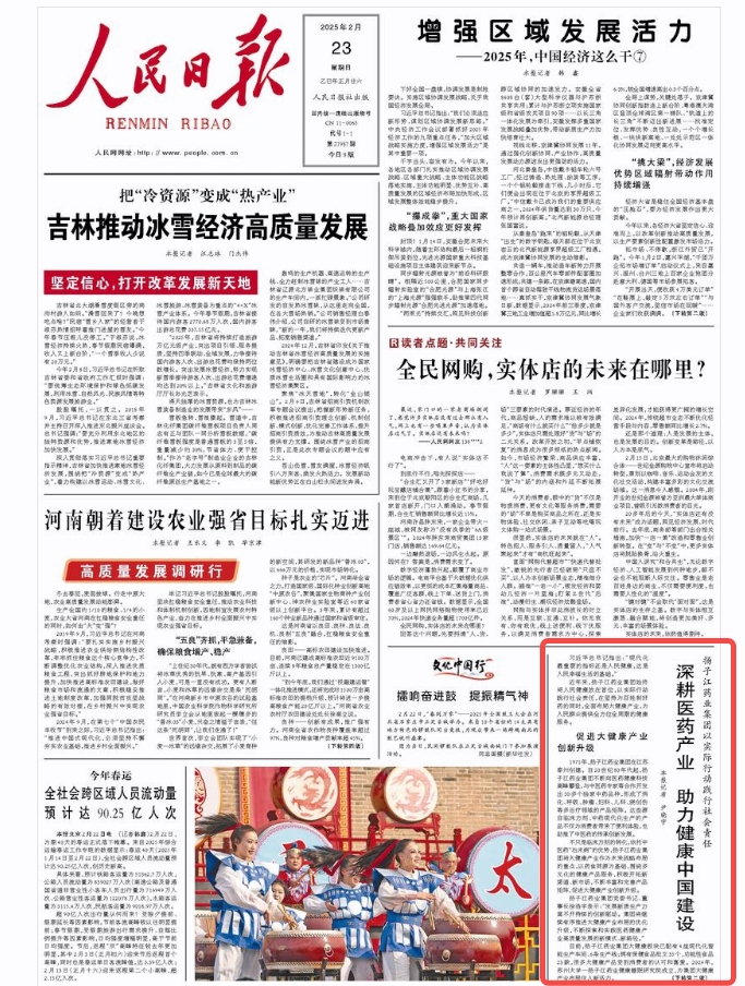 揚子江藥業集團以實際行動踐行社會責任  深耕醫藥產業  助力健康中國建設