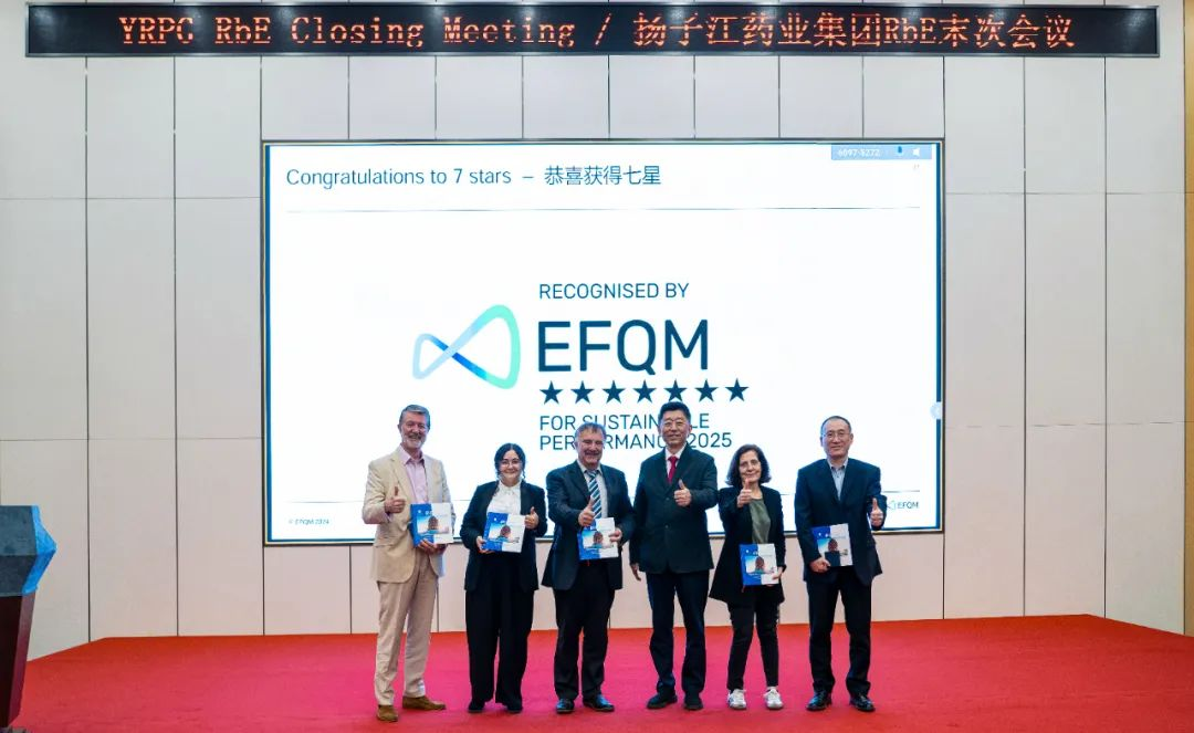 七星認證！揚子江藥業(yè)集團圓滿完成“EFQM全球獎”RbE現(xiàn)場評審