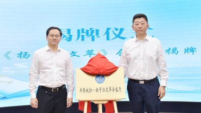 推動健康文化體系建設，“揚子江文萃會客廳”成功揭牌